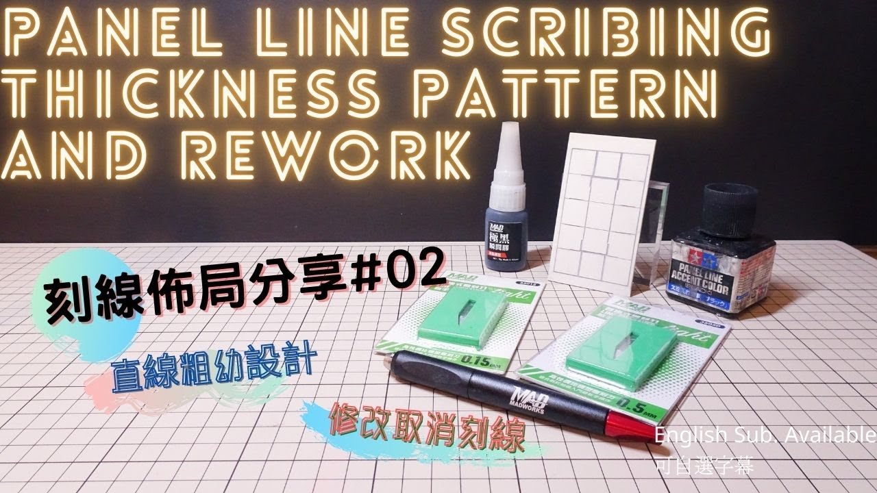 【刻線佈局分享#02】直線基礎佈局及刻線的事後處理 | Panel line straight line pattern  design and rework lines
