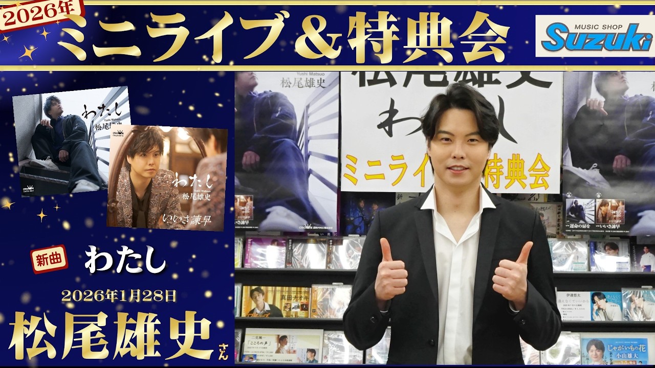 イベント♪松尾雄史さん 新曲「わたし」発売記念！【ミニライブ＆特典会キャンペーン動画2026年2月8日開催】