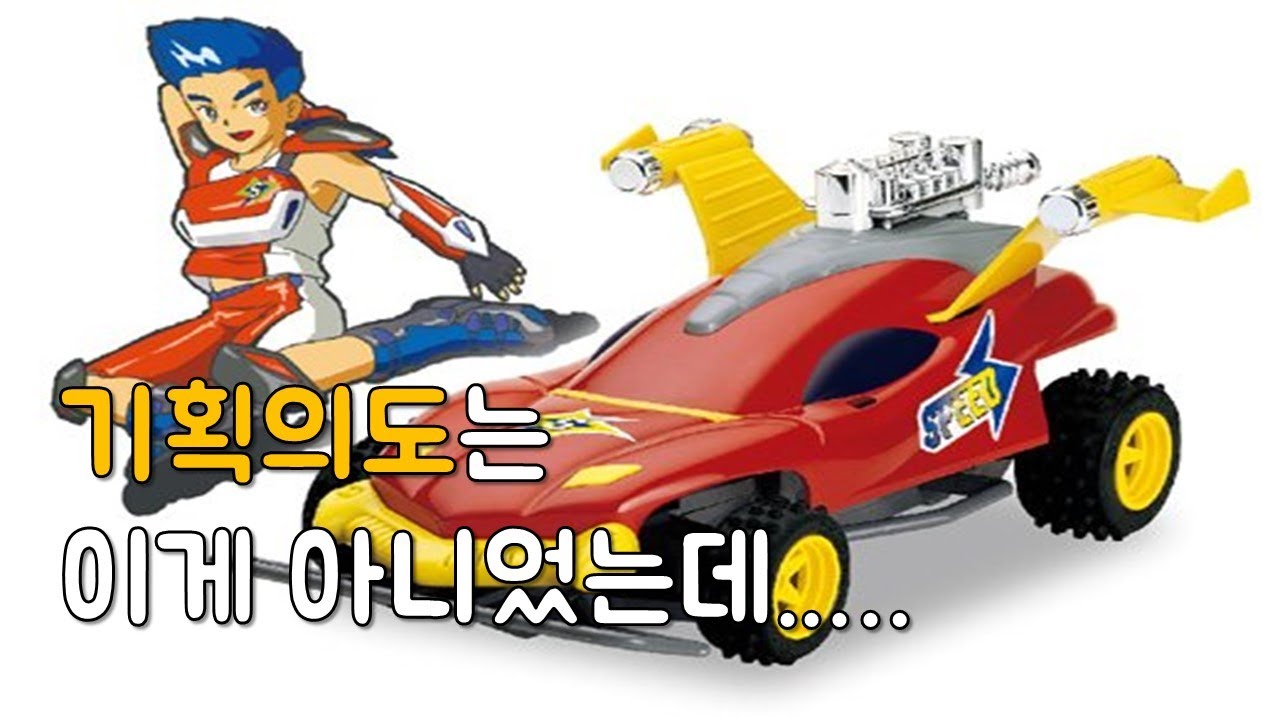 완구를 팔기위해 만들었지만 롤러브레이드만 겁나팔린ㅋㅋ애니메이션ㅋㅋㅋ │스피드왕번개