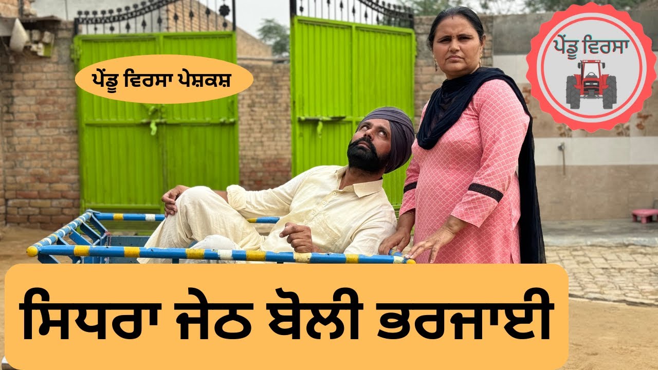 ਸਿਧਰਾ ਜੇਠ ਬੋਲੀ ਭਰਜਾਈ | Ep -124 | New punjabi movie 2023 | New Short Movie | sukhpal