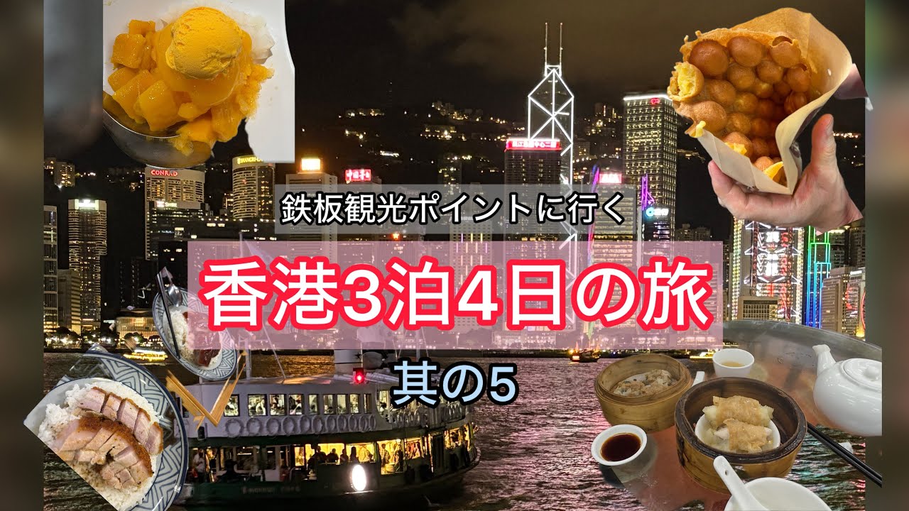 【たぬまめ旅団】香港3泊4日の旅〜シンフォニー・オブ・ライツを観る〜