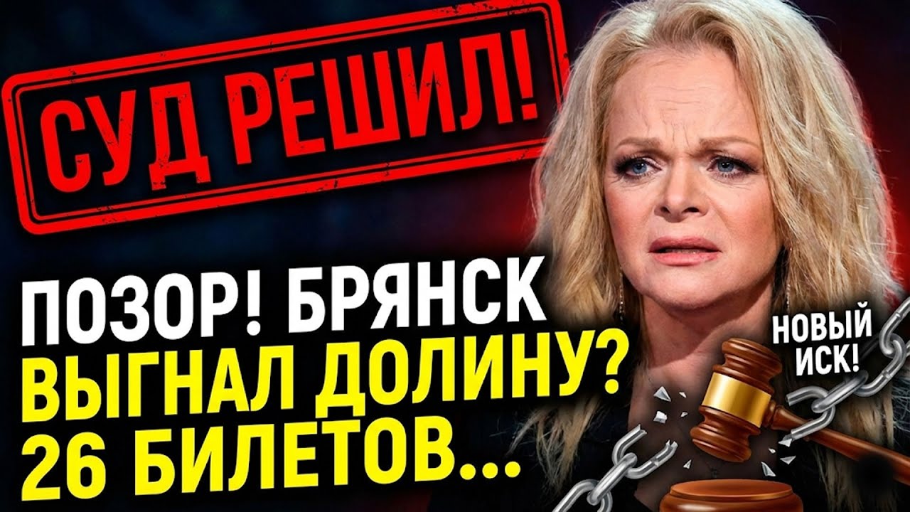Долина под судом! Брянск в шоке: продано всего 26 билетов. Конец карьеры близко?
