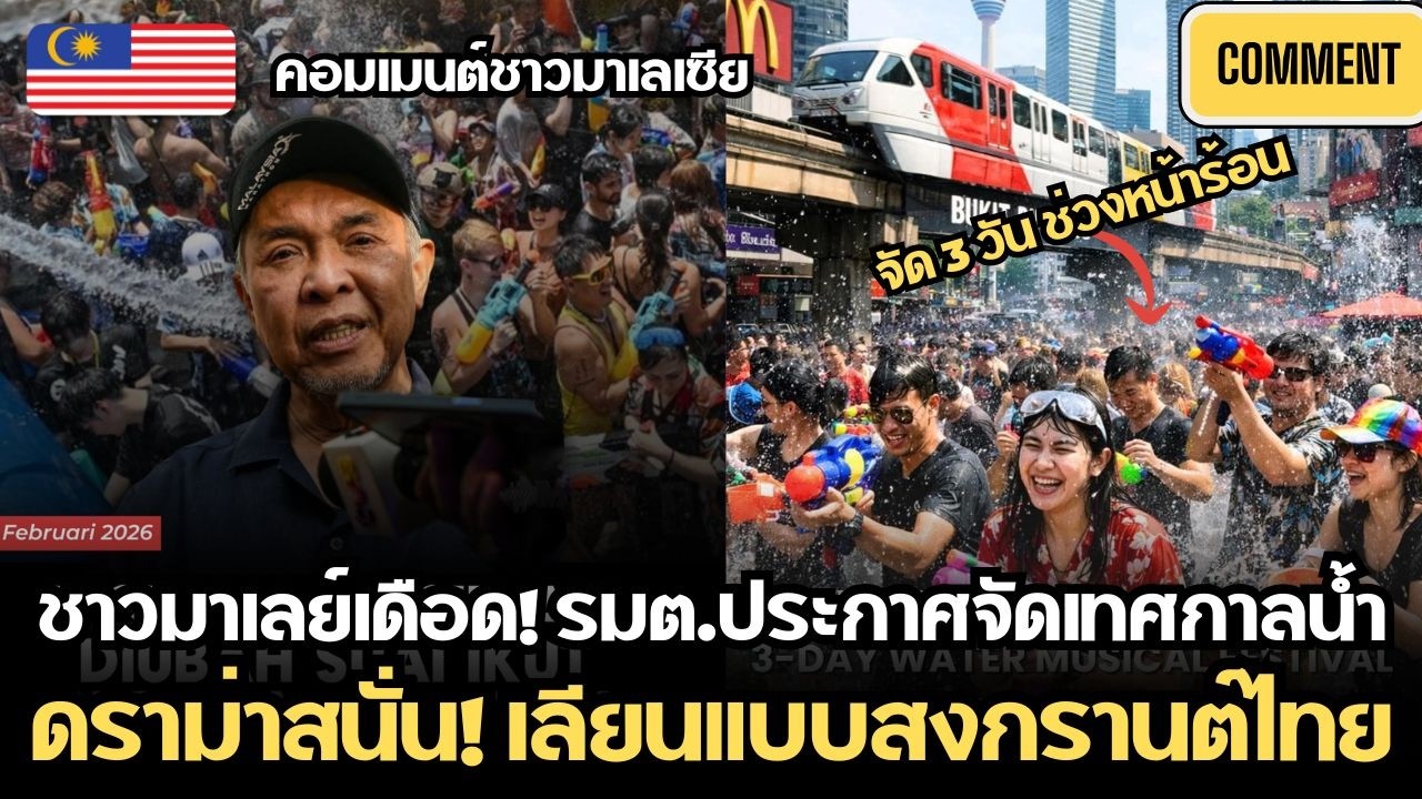 มาเลย์เดือด! รมต.ประกาศจัดเทศกาลน้ำ ดราม่าสนั่น คนมาเลย์บอกเลียนแบบสงกรานต์ไทย | คอมเมนต์ชาวมาเลย์