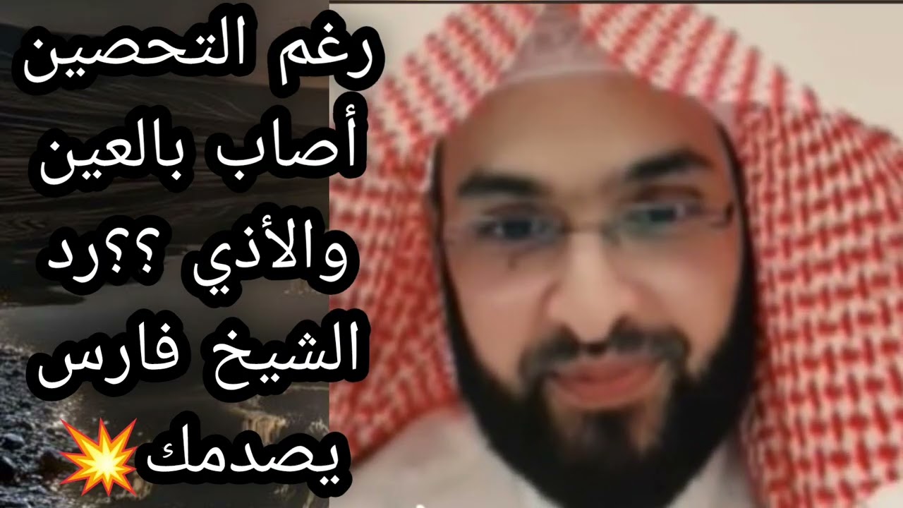 ليه رغم التحصين أصاب بالعين والاذى ؟؟رد الشيخ فارس يصدمك 💥 الشيخ فارس التفسير 