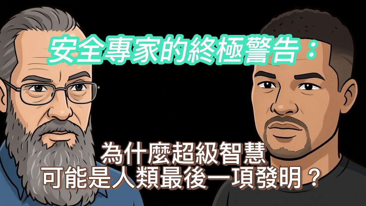 13m+觀看次數｜ 【AI】安全專家的終極警告：為什麼AI可能是人類最後一項發明？