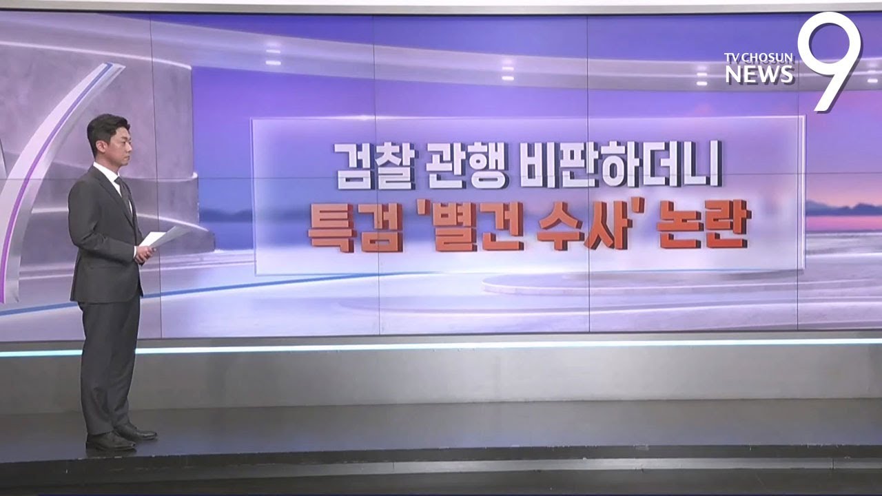검찰 관행 비판하더니…특검 '별건 수사' 논란 [따져보니] [뉴스9]