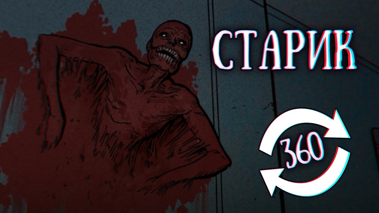 SCP-106: Старик (Не оборачивайся)