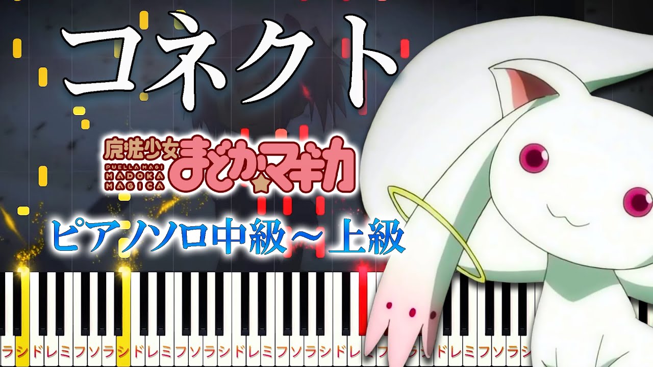 【楽譜あり】コネクト/ClariS（ピアノソロ中級～上級）アニメ『魔法少女まどか☆マギカ』OP【ピアノアレンジ楽譜】