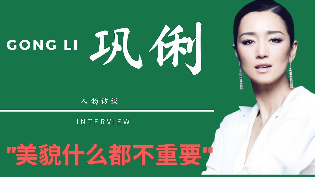 【人物故事&middot;女性】巩俐：女孩子拥有美貌就拥有一切，是很幼稚的想法！Gong Li 2020 Interview (Eng. subtitle)
