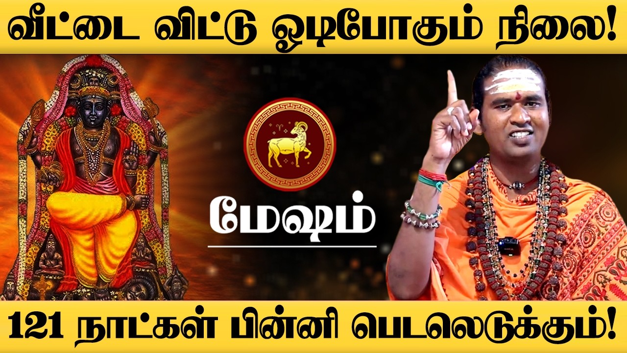 மேஷம் - அடுத்த 120 நாட்கள் கனவிலும் காணாத உயர்வு வருது! யாராலும் தடுக்க முடியாது! - Mesham 2026