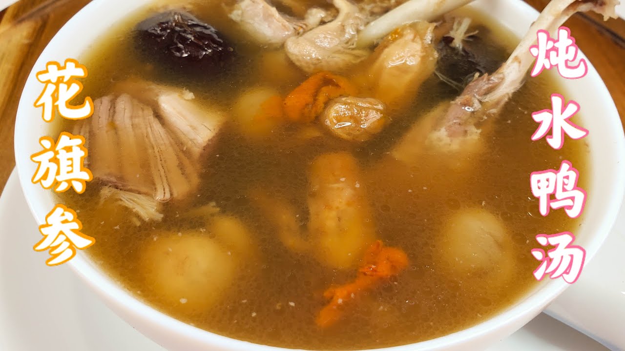 EngSub 花旗参炖水鸭汤。常喝滋阴补阳，消食和胃，醒脑健脾。广东人三餐不离靓汤。