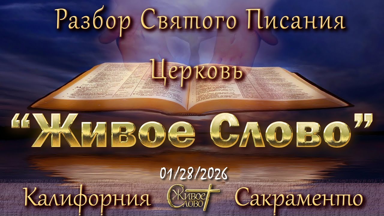 Live Stream Церкви  " Живое Слово "  Разбор Святого Писания  