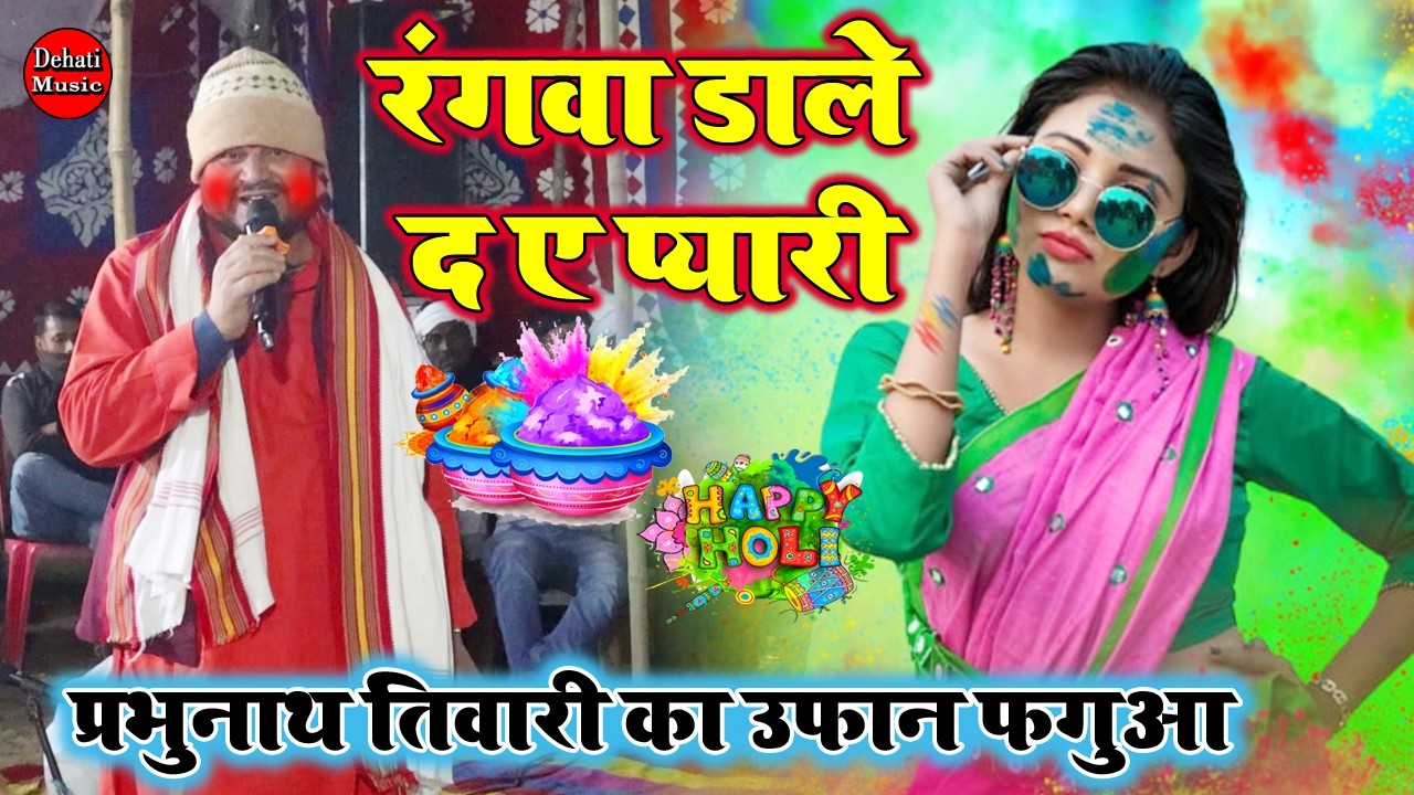 रंगवा डाले द ए प्यारी | Parbhunath Tiwari Aur Hemant Geri Ka Holi Dugola Mukabala 2026 |