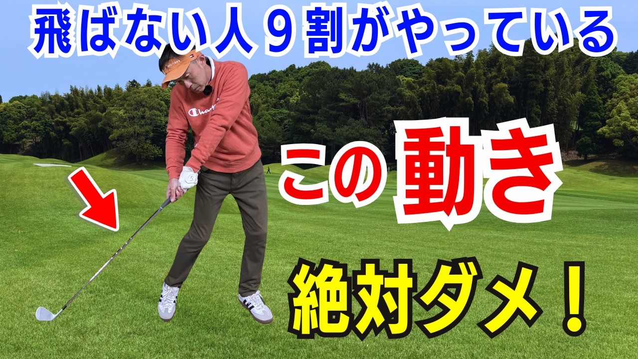 【50代60代70代必見】これができれば飛距離も安定も一気に変わる！シニア向け最強打法をティーチングプロが解説