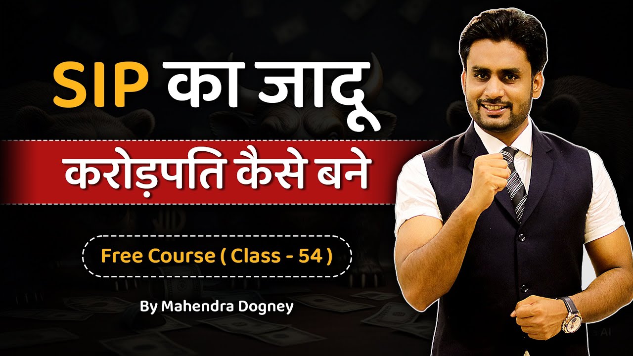 SIP का जादू , करोड़पति कैसे बने  || share market free course class 54 by Mahendra Dogney