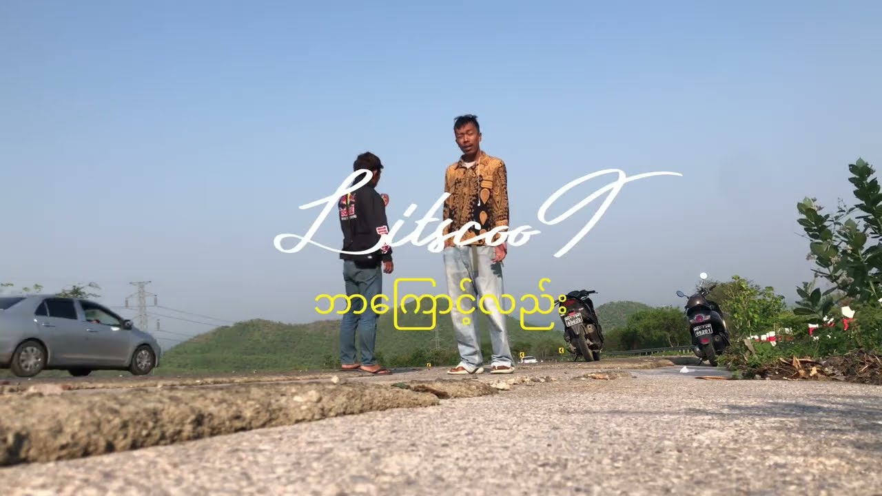 ဘာကြောင့်လည်း  -  LitscooT