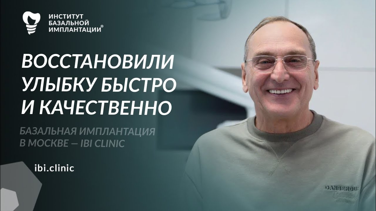 Отзыв пациента о базальной имплантации: как восстановить зубы за 10 дней без костной пластики