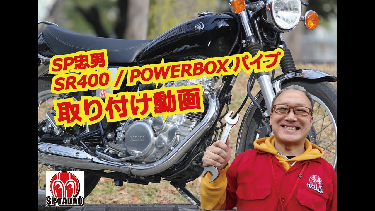 【公式】SP忠男 SR400 FI / POWERBOX 取付動画