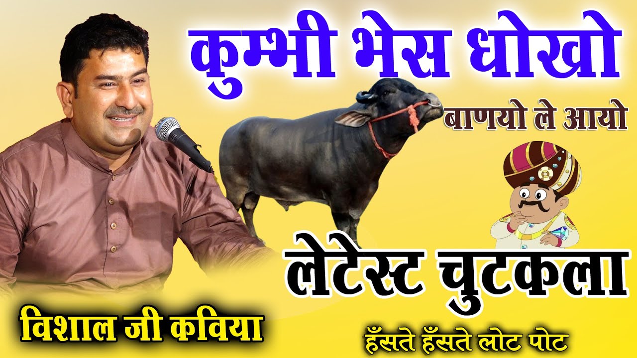 भेस को धोखो // हुशियार  बाणीयो //विशाल जी कविया लेटेस्ट कॉमेडी //vishal ji kaviya //