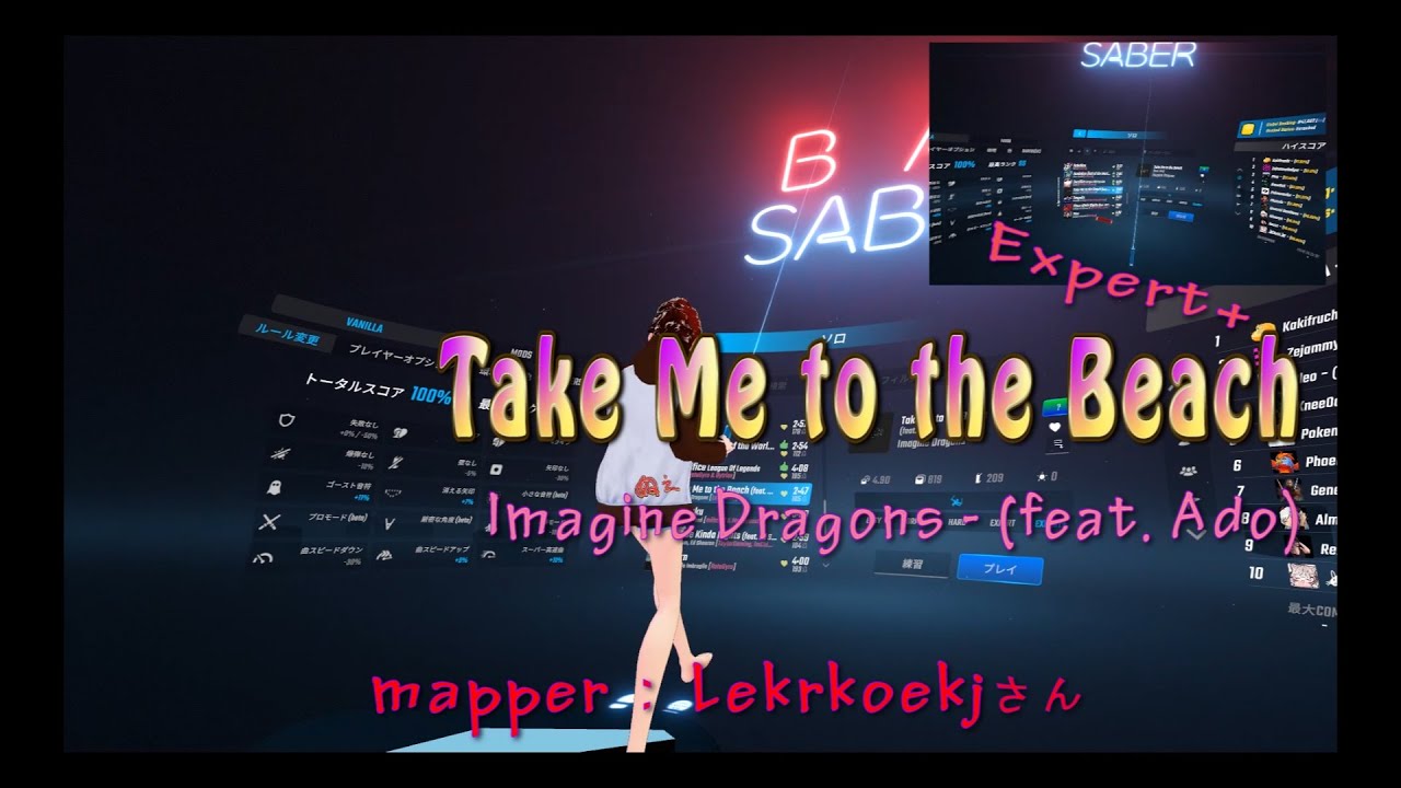 【BeatSaber】 Imagine Dragons (feat. Ado) - Take Me to the Beach(Expert+)