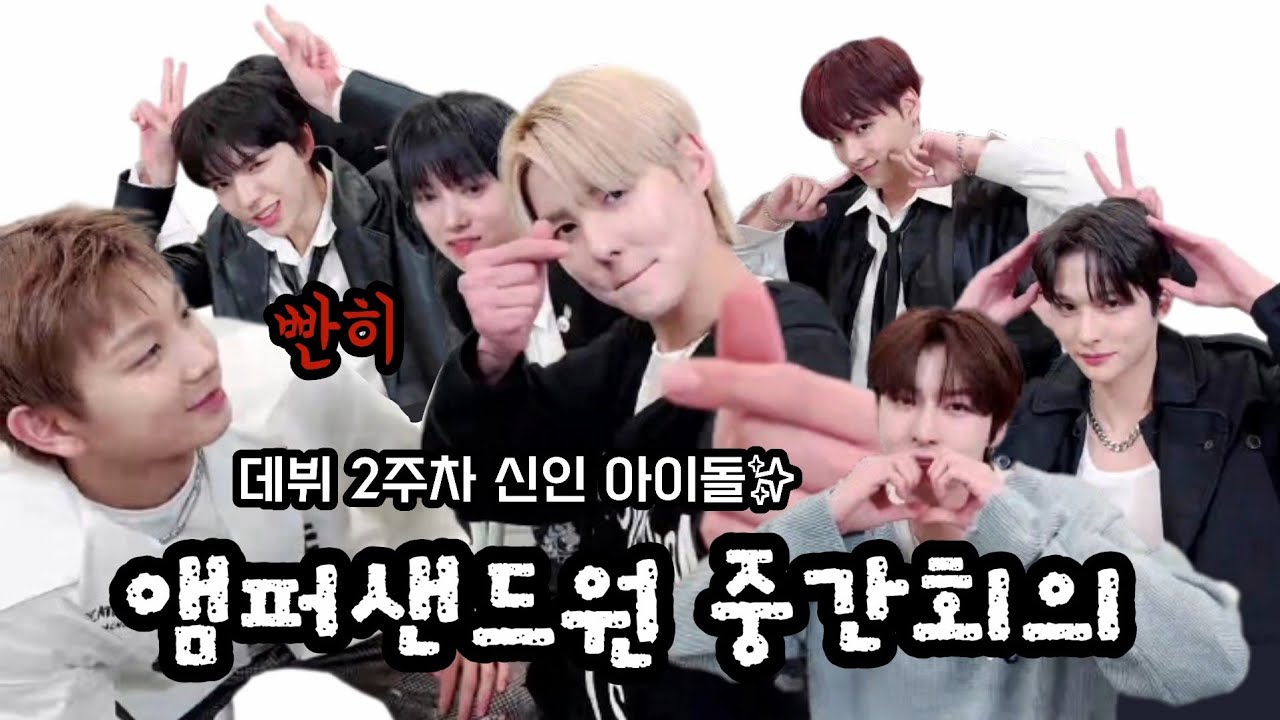 [앰퍼샌드원] 231129 위버스 라이브 요약 편집본 (feat.막내들 놀리기)