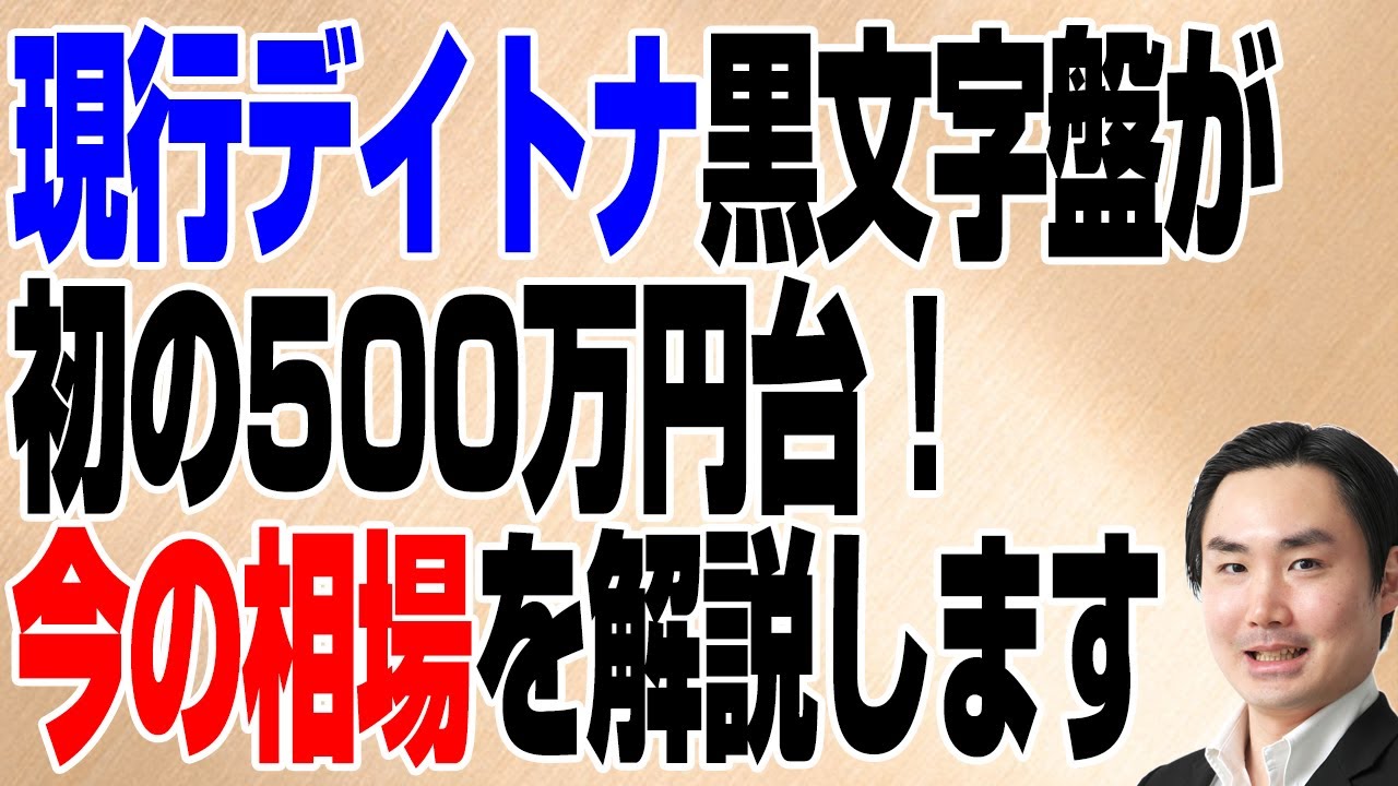 現行デイトナ黒文字盤が初の500万円台！ 今の相場を解説します