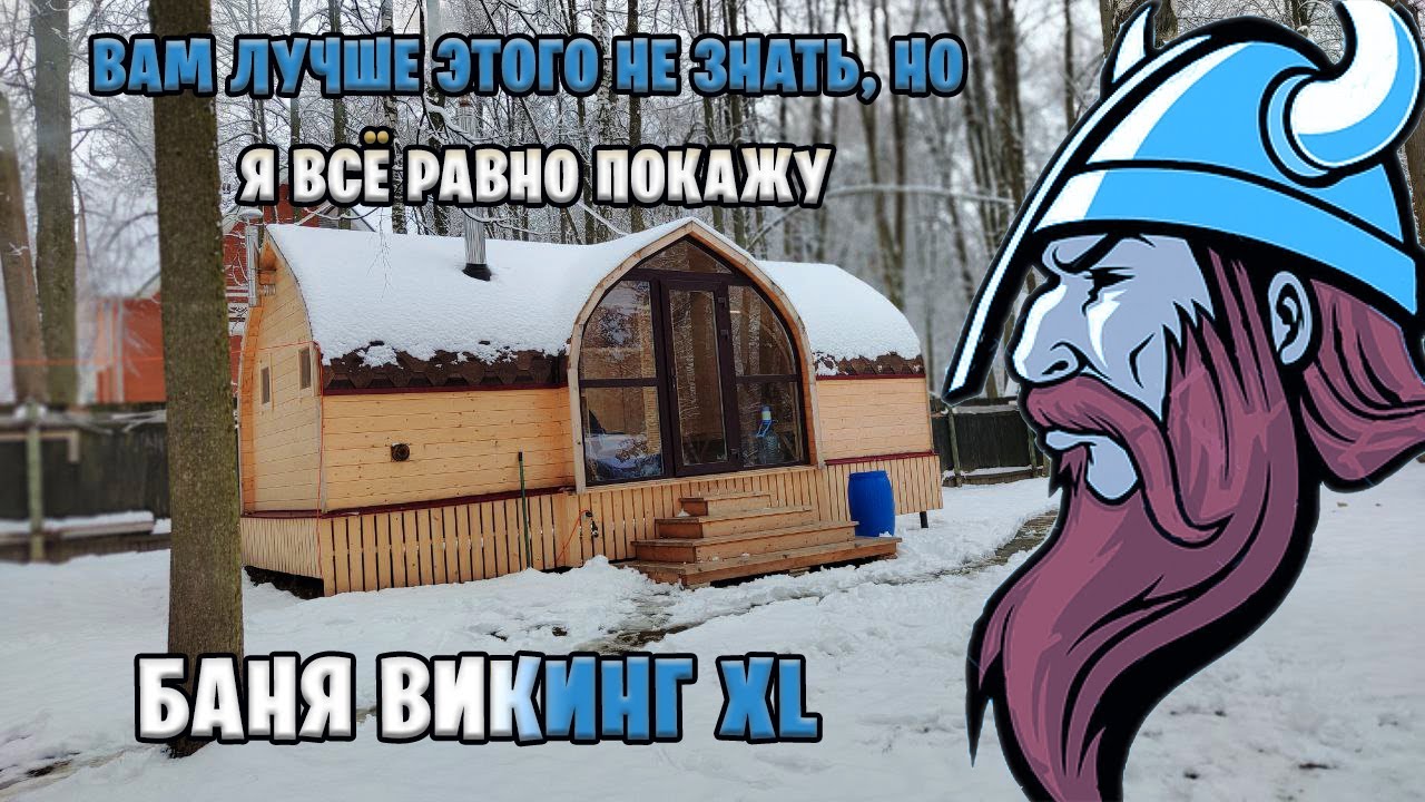 Баня Викинг. Смотреть до конца