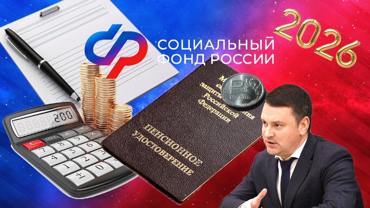 Пенсии Новые Правила Для Пенсионеров РОССИИ в 2026 Году.