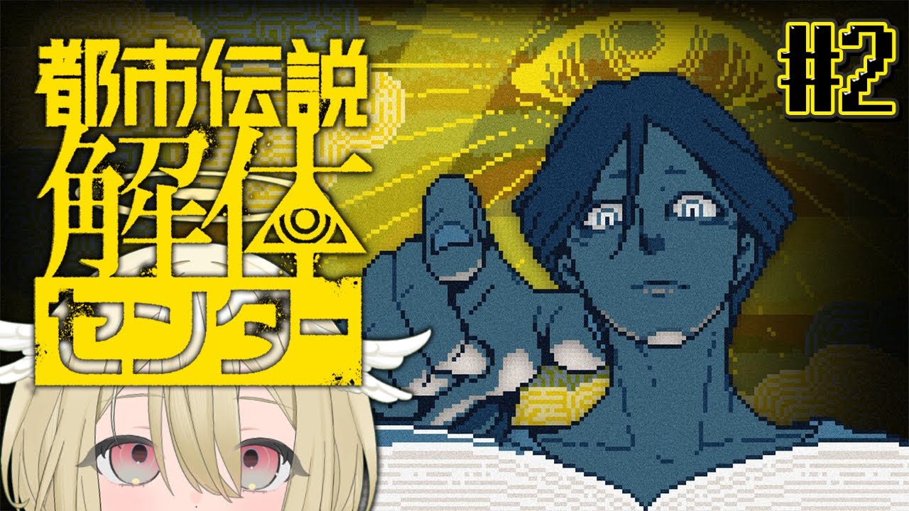 【都市伝説解体センター】第2話「鏡像から迫る死」の途中から❕配信に映った幽霊は一体…❕❔正体を見せろー❕🪞 ※ネタバレ注意【 