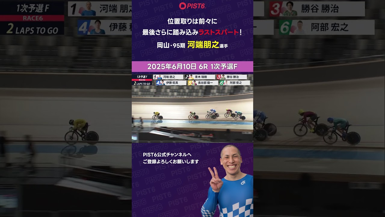 【PIST6】位置取りは前々に、最後さらに踏み込みラストスパート！【河端朋之】 #shorts #PIST6 #競輪 #けいりん #ケイリン #KEIRIN #ピストシックス #自転車競技