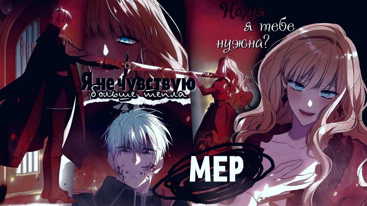 MMV/MEP – Я не чувствую больше тепла