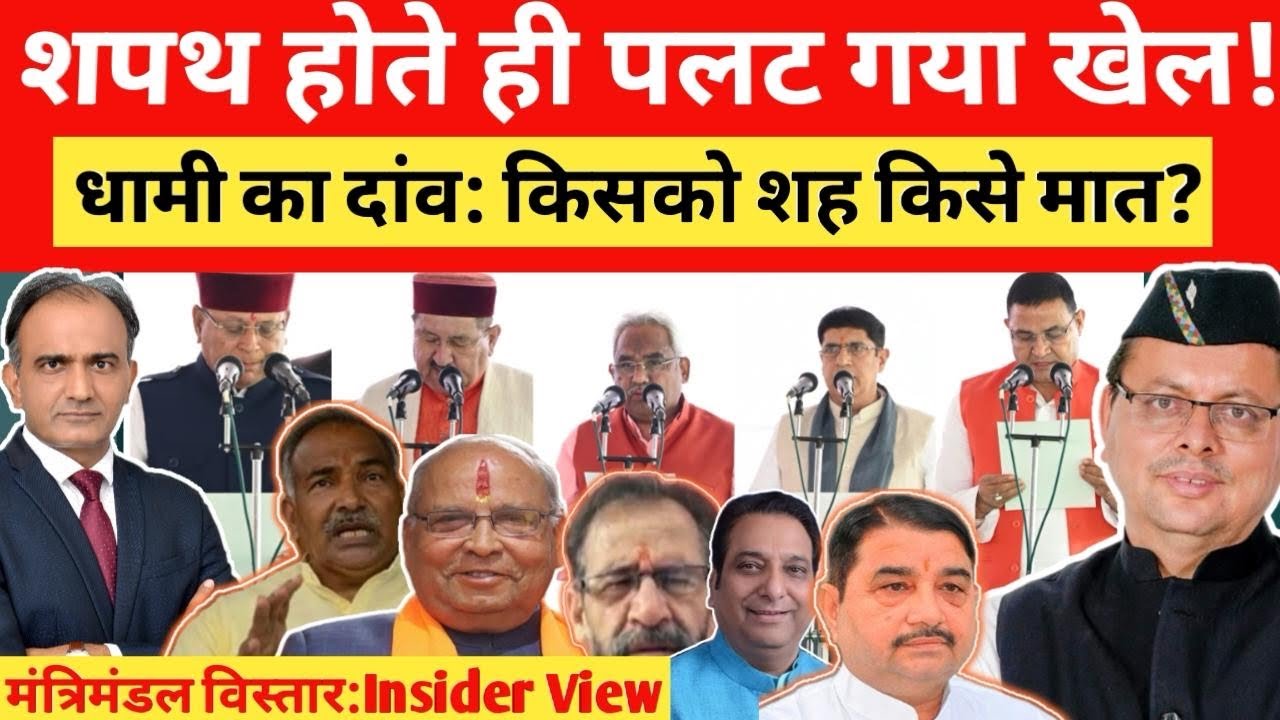 Uttarakhand: पुष्कर सिंह धामी कैबिनेट विस्तार में पाँच नए मंत्री शामिल। किसकी पारी पर लग गया ब्रेक? 