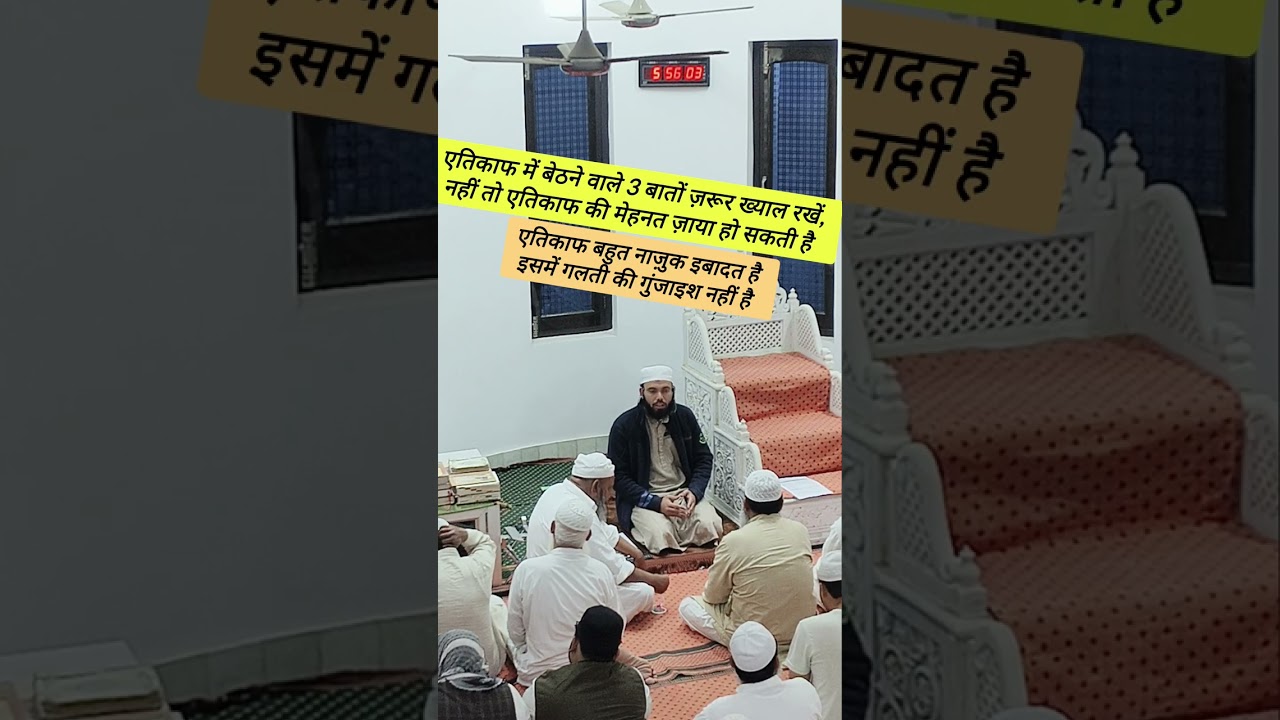 एतिकाफ में बेठने वाले 3 बातों का ज़रूर रखें | मोलाना फेज़ान क़ासमी नदवी | #ramzan #etikaf 