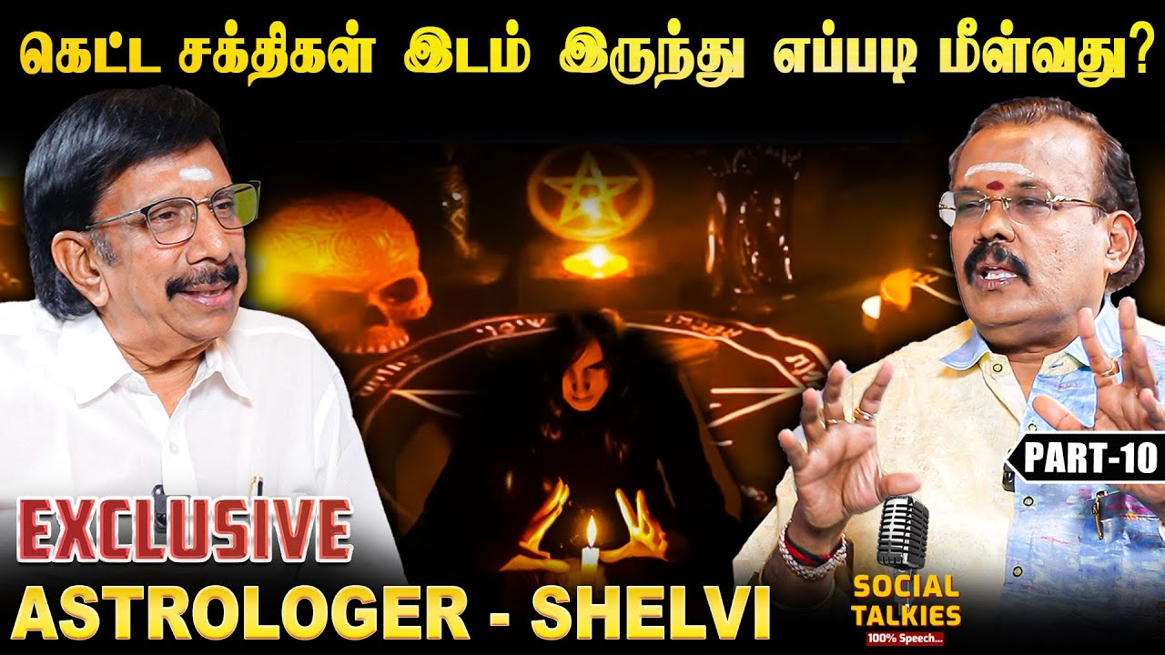 நம் கர்ம வினைகள்  சந்ததிகளை பாதிக்குமா? Exclusive | Astrologer Shelvi -Part 10