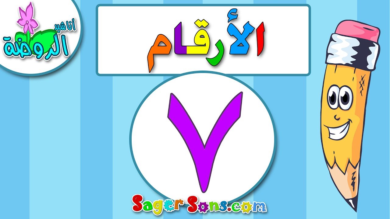 اناشيد الروضة - تعليم الاطفال - الارقام - الرقم (7) - بدون موسيقى - بدون ايقاع Arabic Numbers