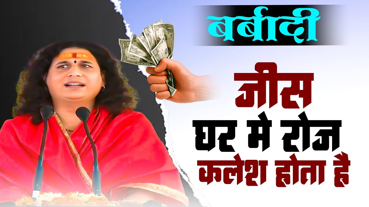 #katha - जिस घर में रोज कलेश होता है उस घर में #लक्ष्मी की प्राप्ति नहीं होती है #इंद्रदेव जी महाराज