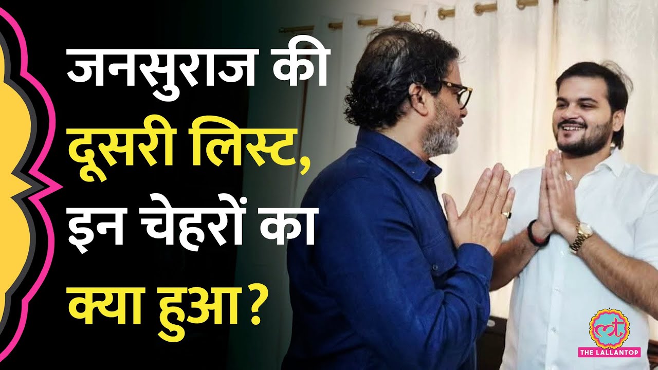 Bihar Assembly Election के लिए Jansuraj ने इन 65 Candidates के नाम किए फाइनल | Prashant Kishor