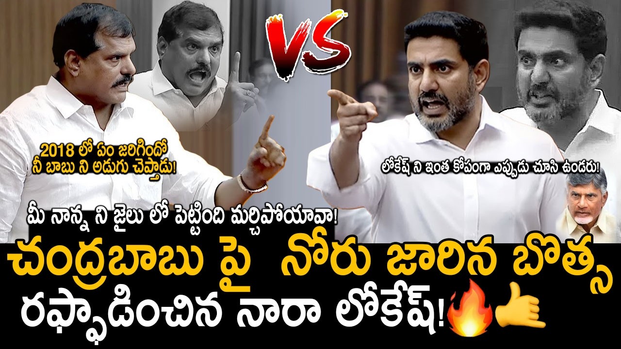 Botsa H0T Comments On Chandrababu Infornt Of Nara Lokesh In Council | Fight In AP LegislativeCouncil