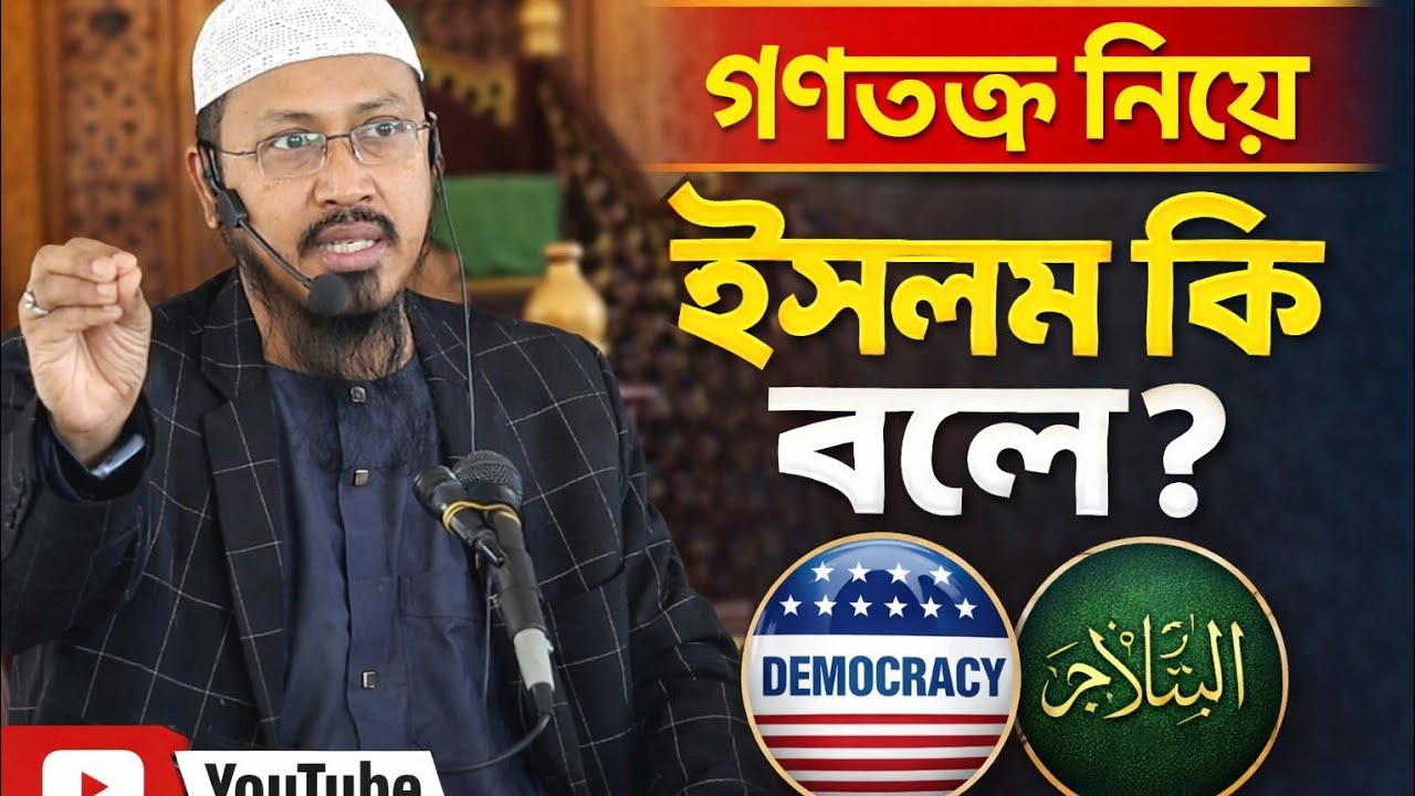 গণতন্ত্র নিয়ে ইসলাম কি বলে