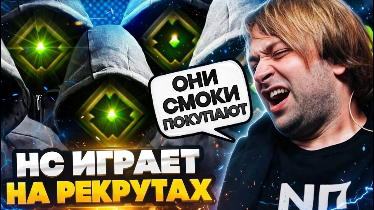 НС В ШОКЕ ОТ ЗАДРОТОВ НА РЕКРУТАХ! НС ИГРАЕТ НА ЛОУ ММР // NS DOTA 2 STREAM