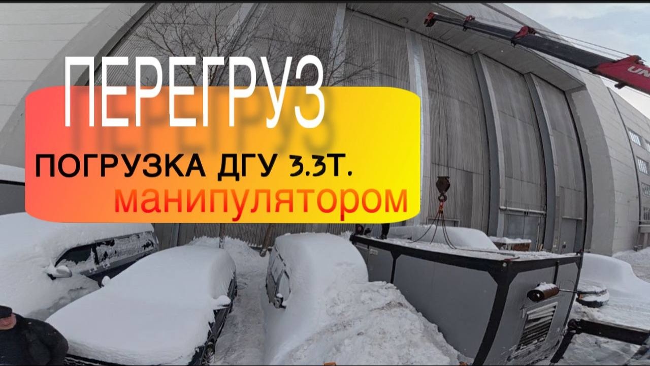 А когда не перегруз? Погрузка ДГУ 3 3т манипулятором