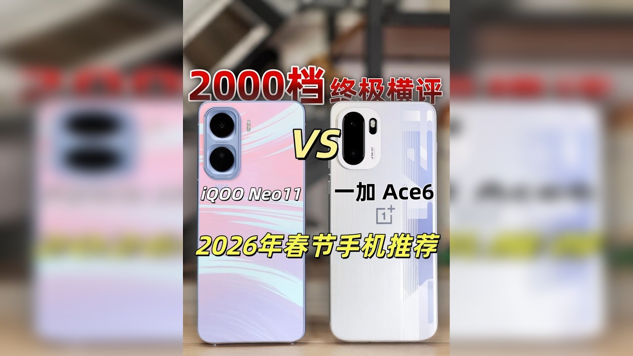 2026年春节手机推荐 两千档终极横评 2026年春节手机推荐 两千档终极横评-iQOO Neo11与一加Ace 6使用体验分享