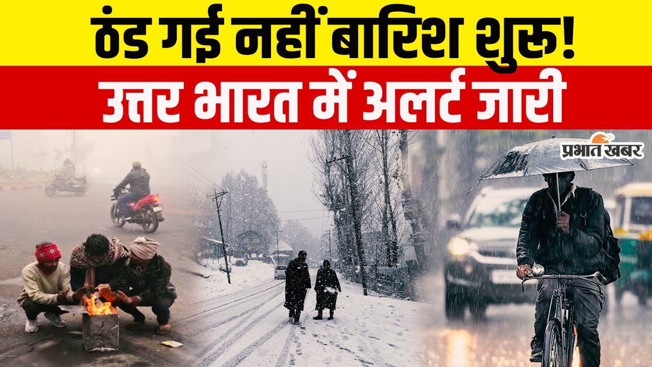 IMD ने बारिश-बर्फबारी की जारी की चेतवानी, 2 दिनों में बदलेगा उत्तर भारत का मौसम!