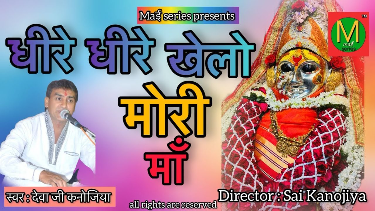 धीरे धीरे खेलो मोरी माँ   | देवा कनोजिया | DHEERE DHEERE KHELO MORI MAA | DEVA KANOJIYA