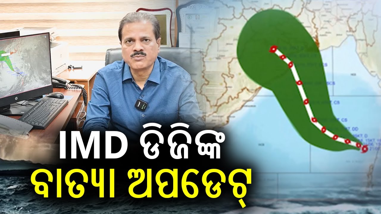 IMD DG Dr Mrutyunjay Mohapatra speaks on the latest track & intensity of Cyclone Dana