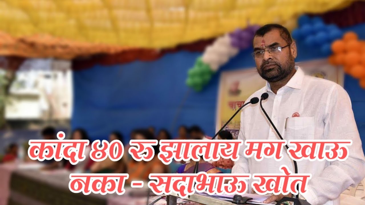 कांदा ४० रुपये झाला खाऊ नका मग - सदाभाऊ खोत