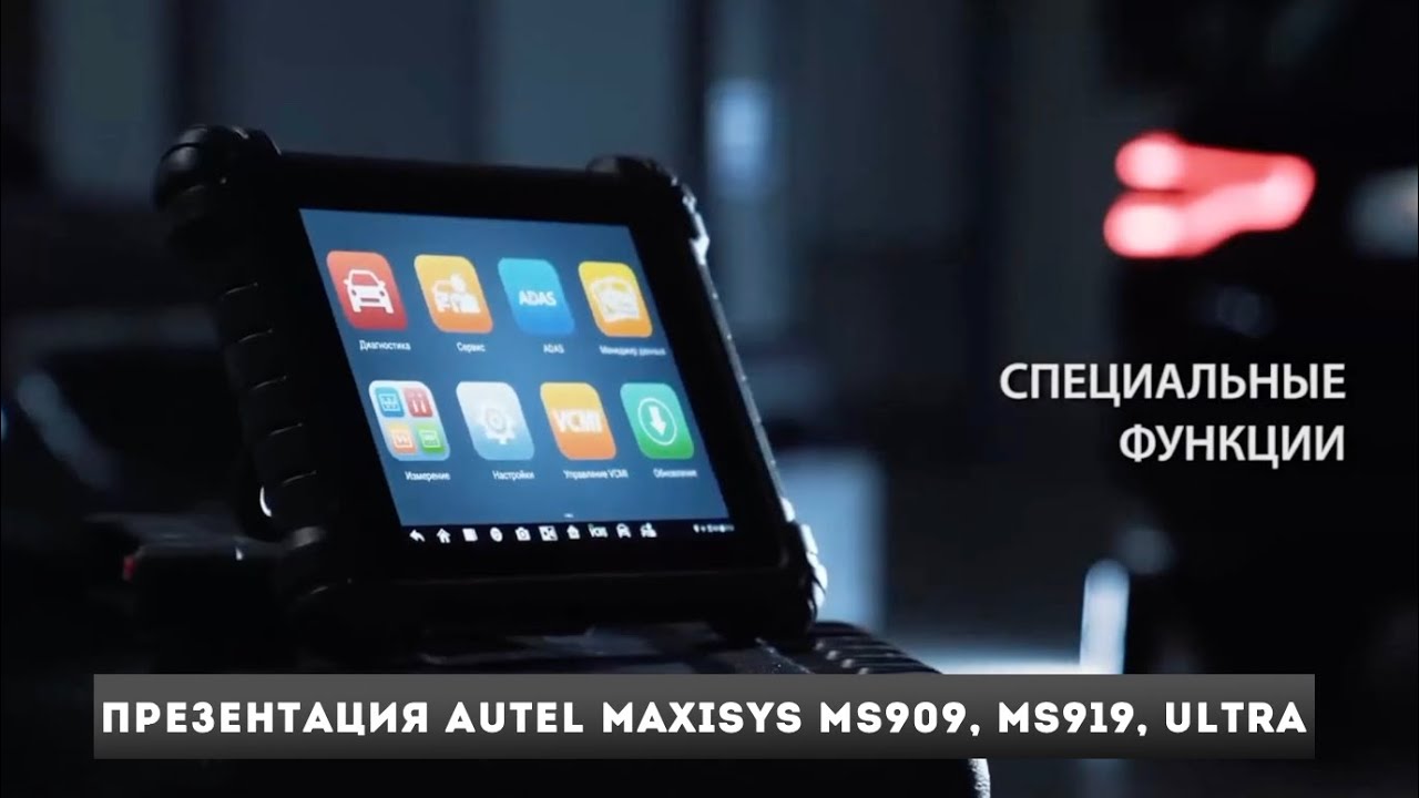 Презентация сканеров AUTEL MS909, MS919, ULTRA