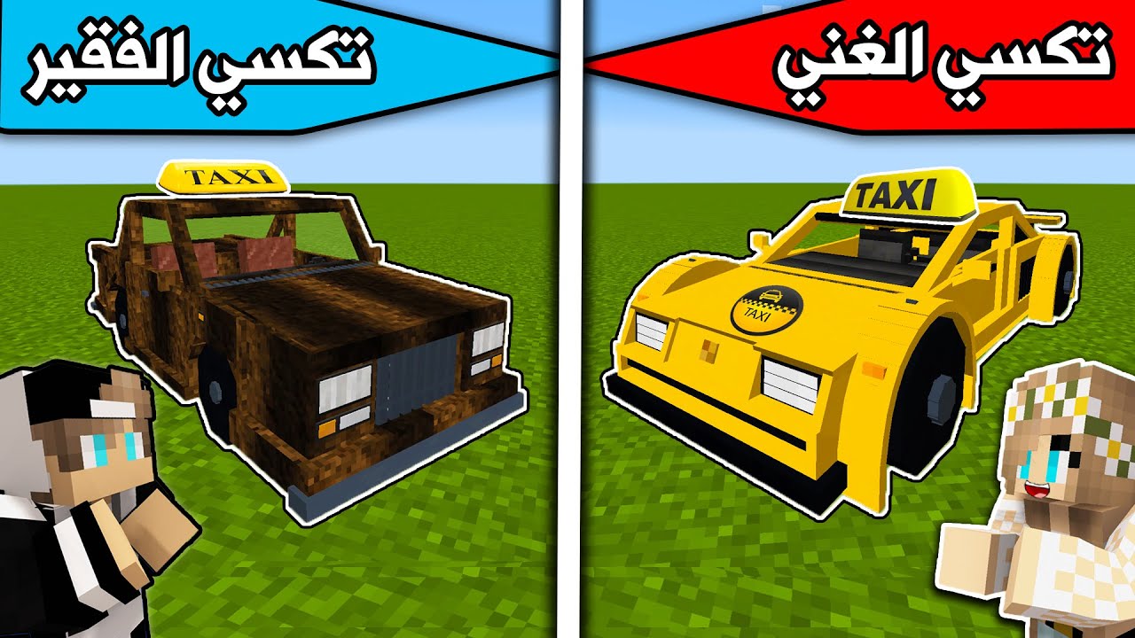 فلم ماين كرافت : تكسي الغني وتكسي الفقير Minecraft movie