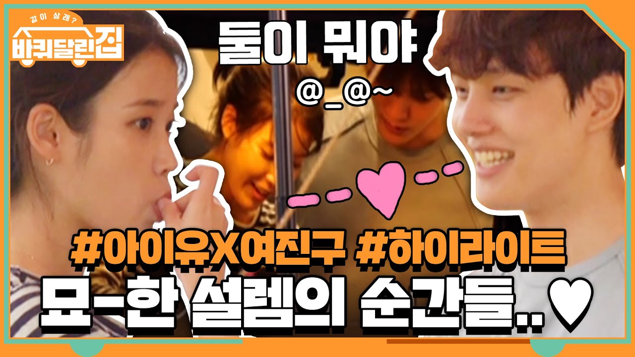[#하이라이트#] 아이유(IU)x여진구(YEOJINGOO) 묘-한 설렘의 순간들..♥ #바퀴달린집 | 바퀴 달린 집 House on Wheels EP.8