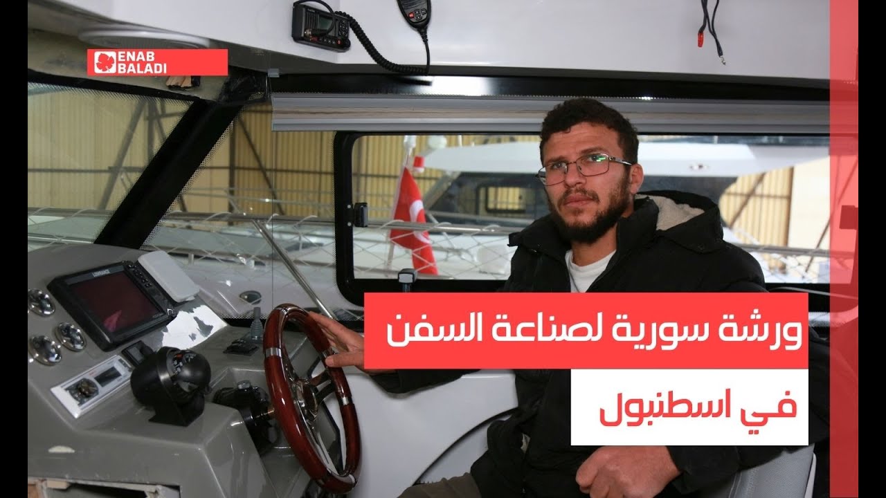 ورشة سورية لصناعة السفن في اسطنبول